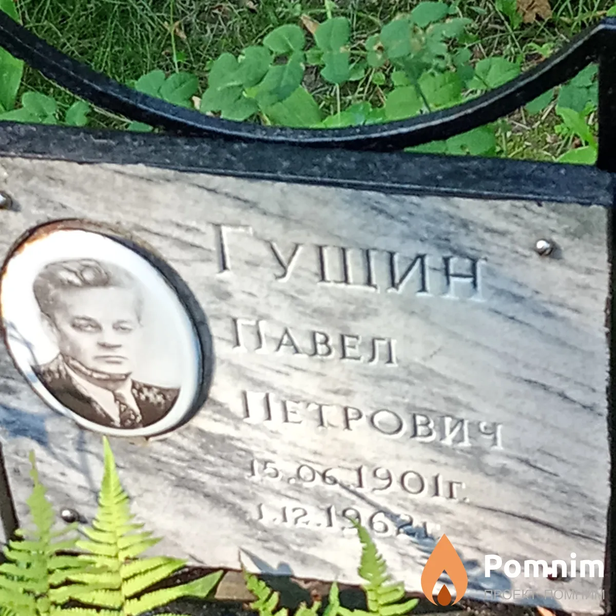 Гущин Павел Петрович