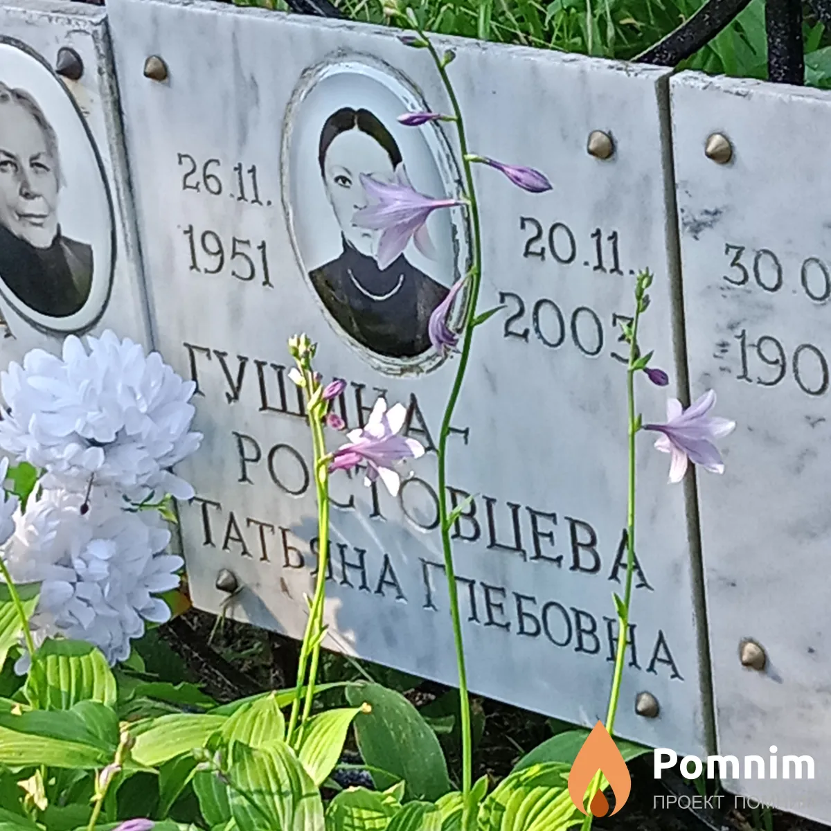 Гущина-Ростовцева Татьяна Глебовна