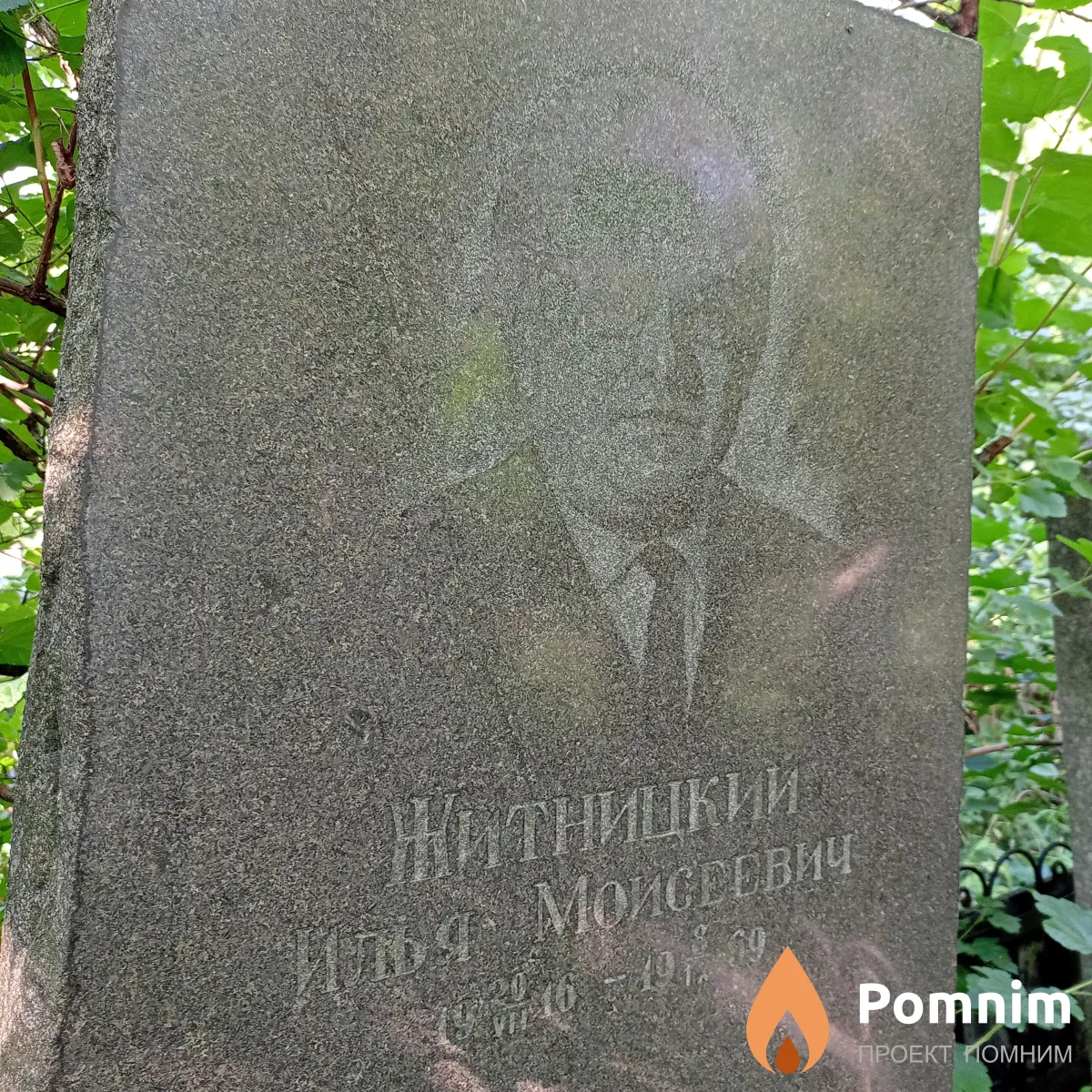 Житницкий Илья Моимеевич
