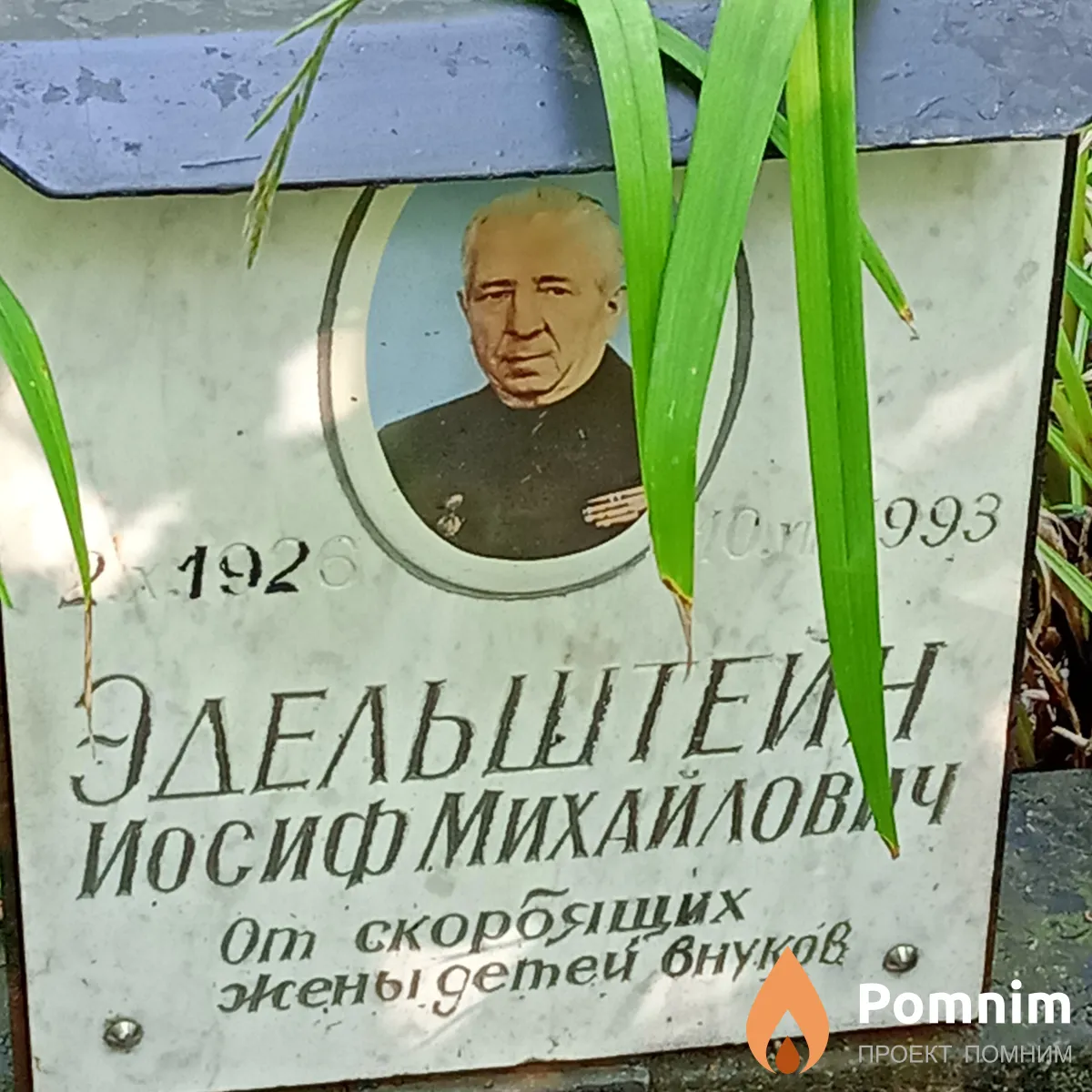 Эдельштейн Иосиф Михайлович