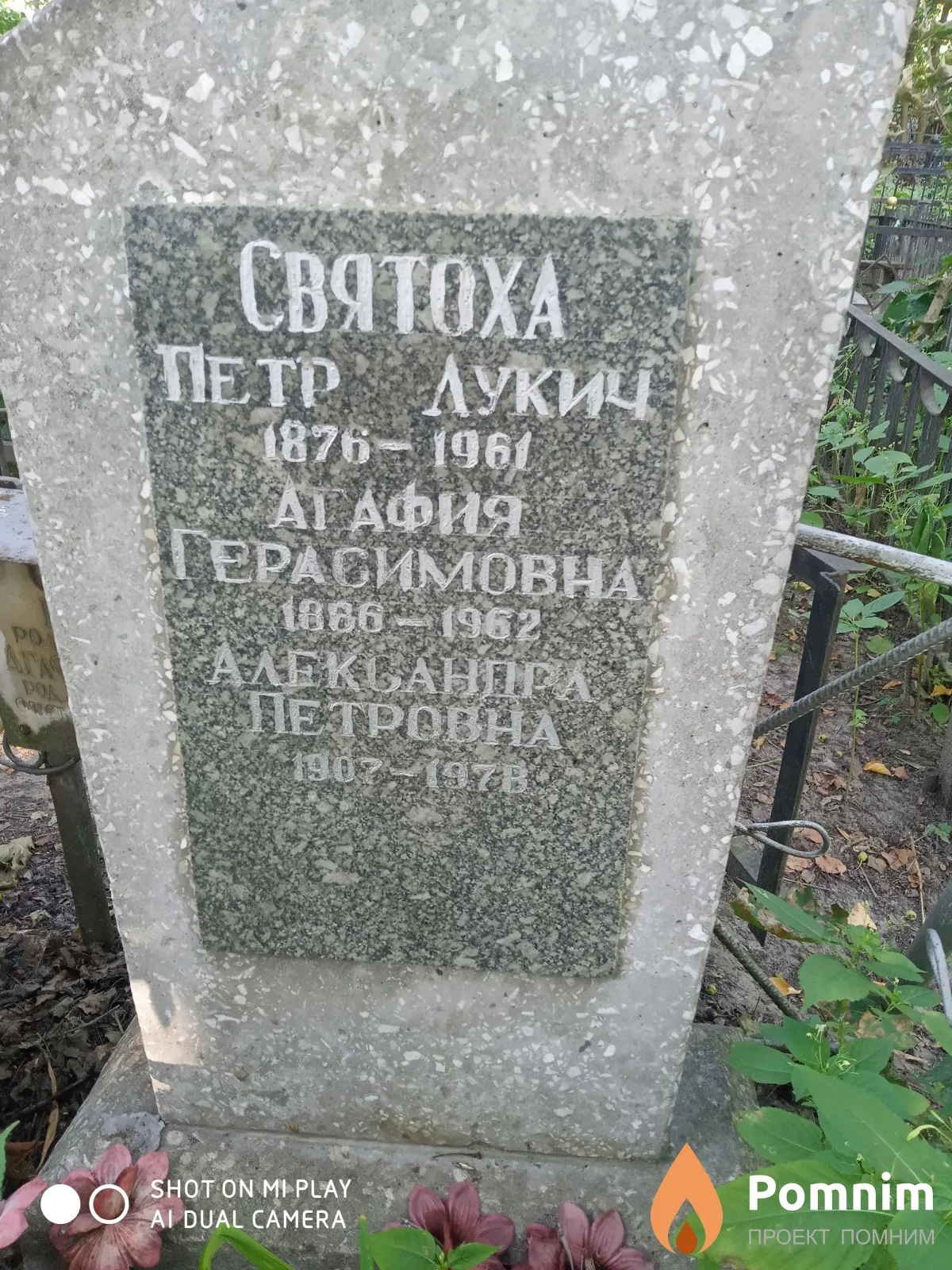 Святоха Петр Лукич