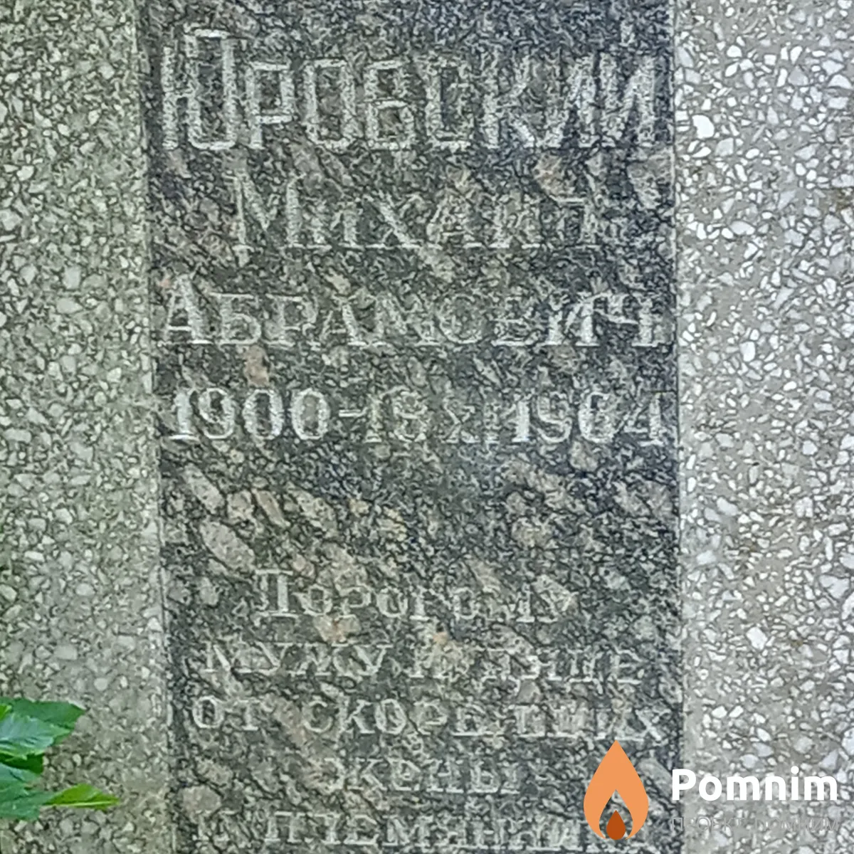 Юровский Михаил Абрамович