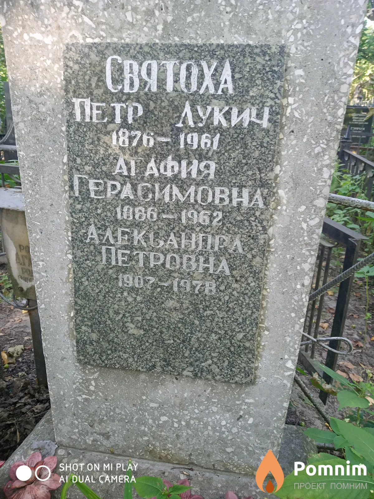 Святоха Агафья Герасимовна