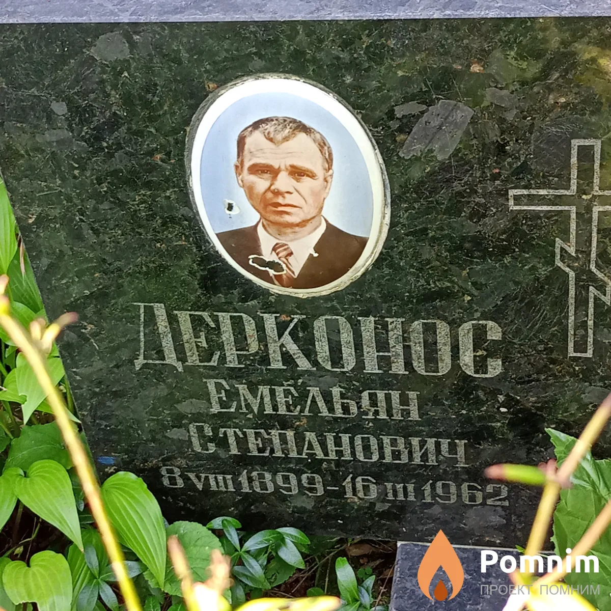 Дерконос Емельян Степанович