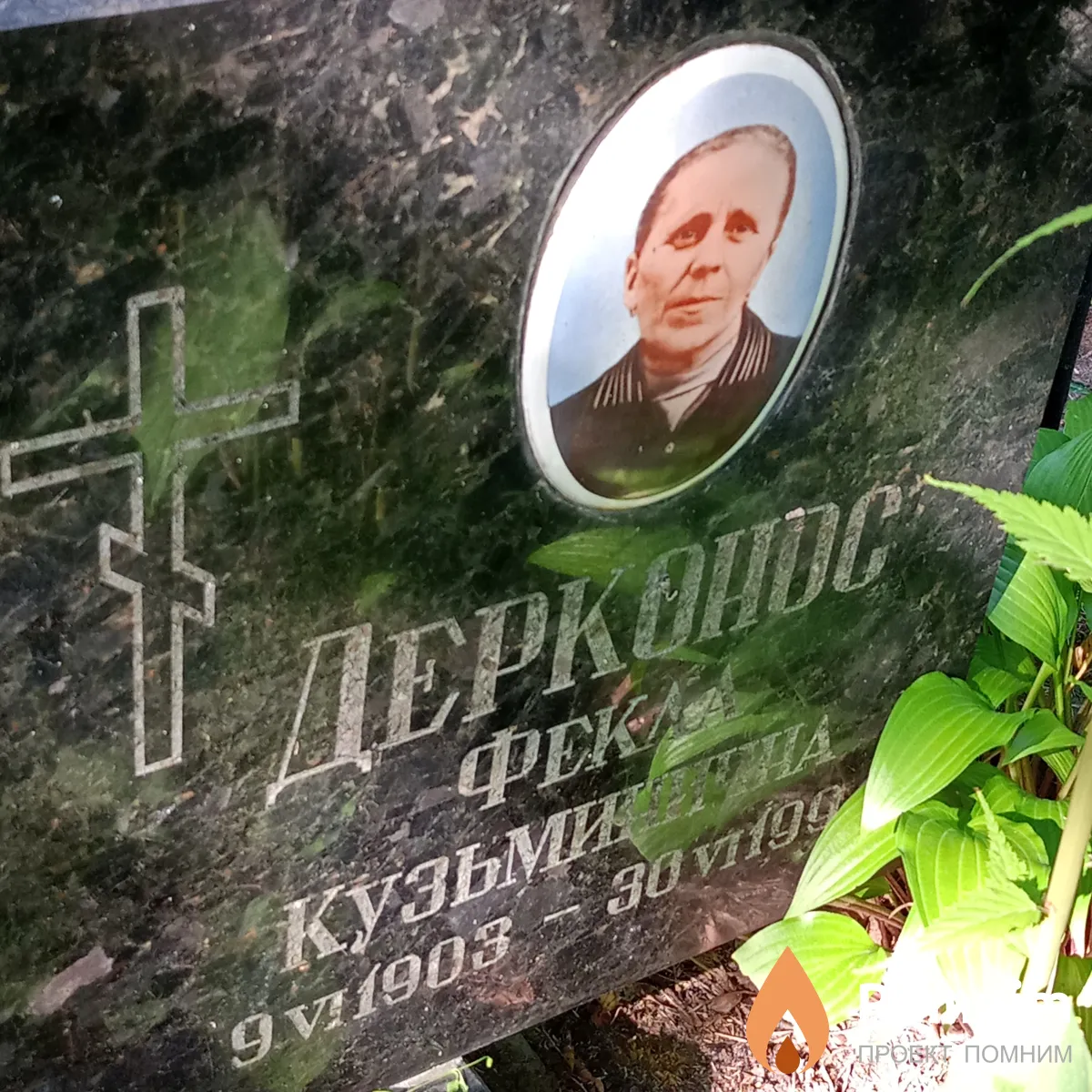 Дерконос Фекла Кузьминична