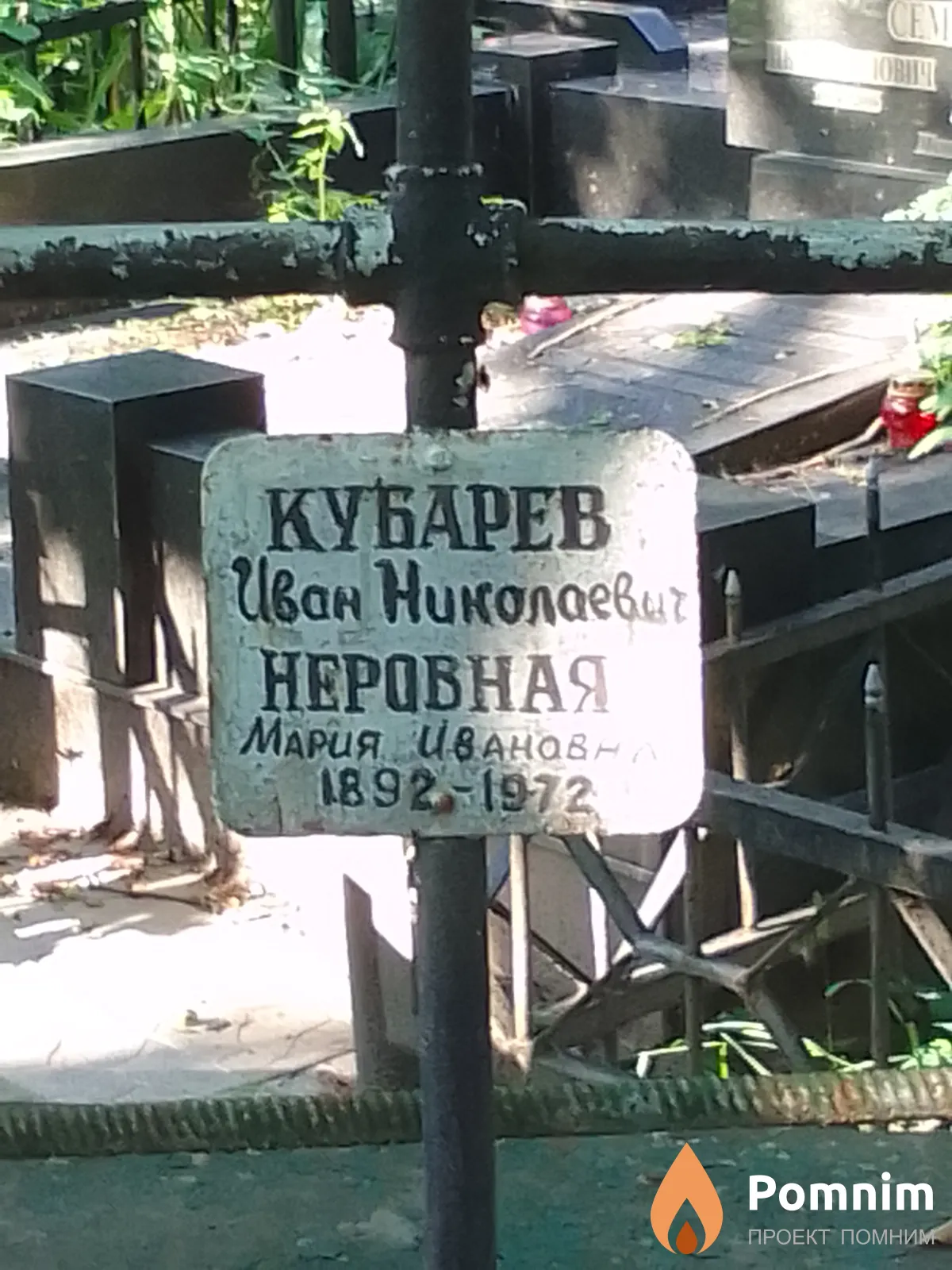 Кубарев Иван Николаевич