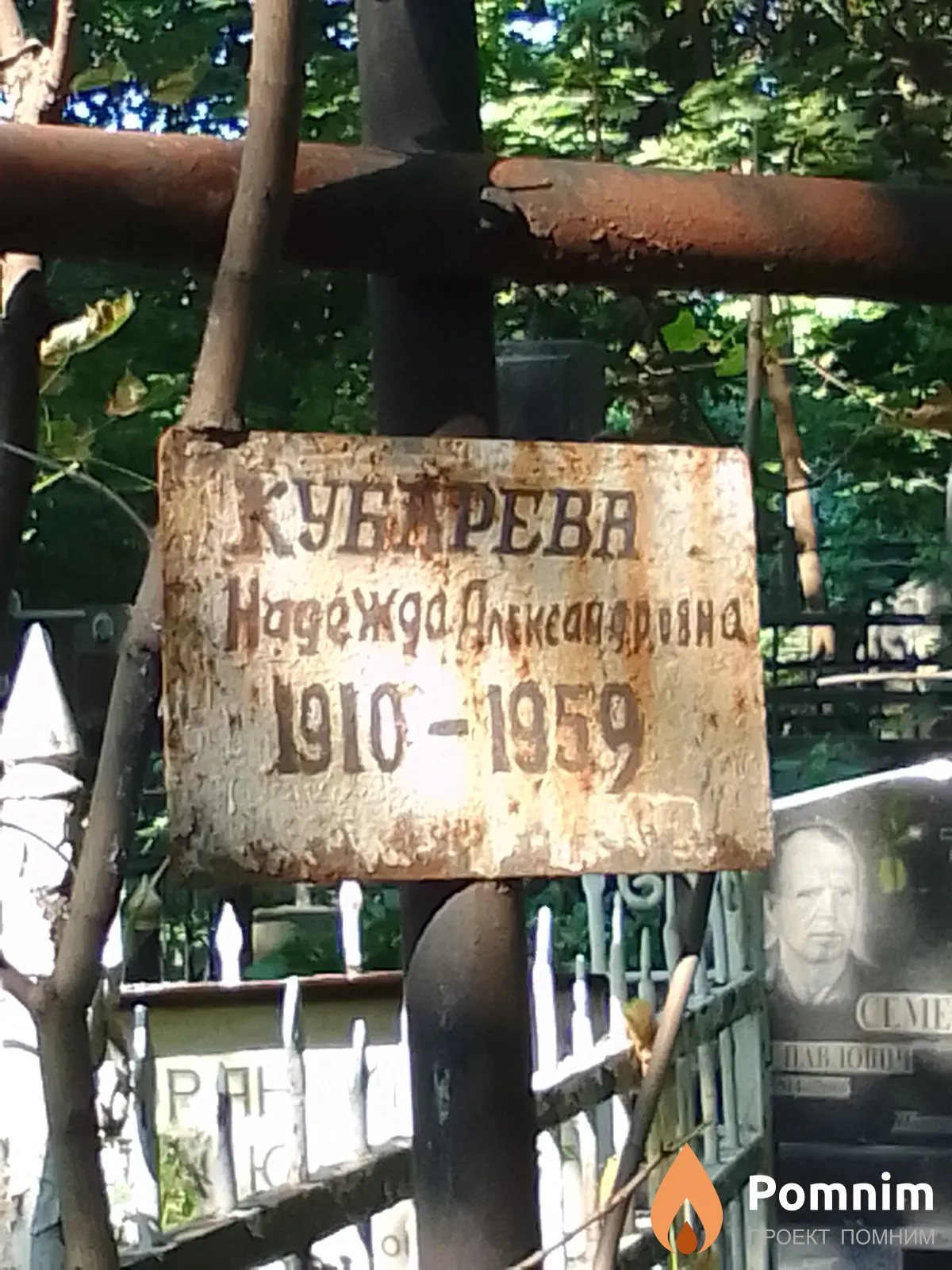 Кубарева Надежда Александровна