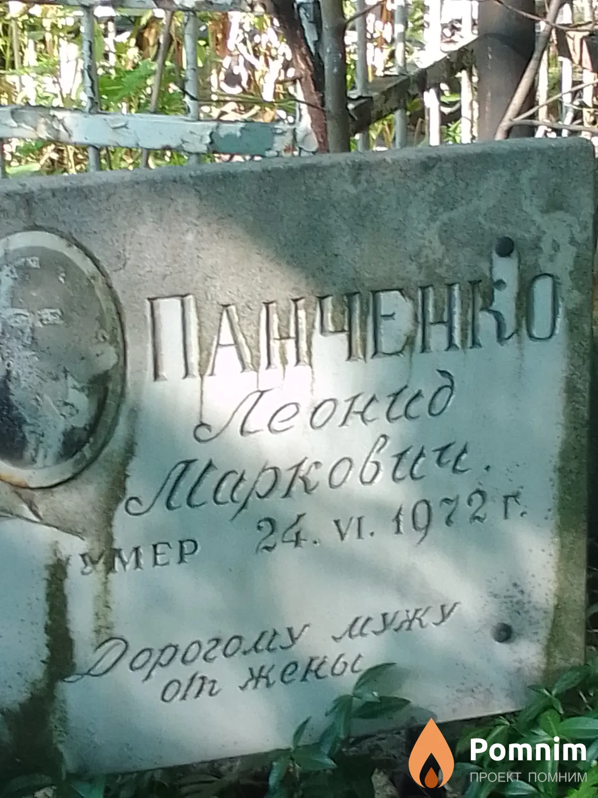 Панченко Леонид Маркович