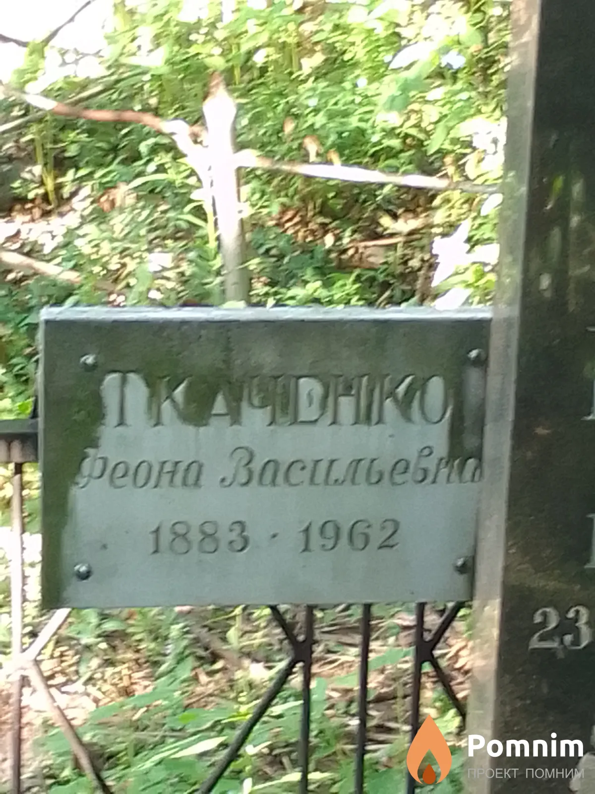 Ткаченко Феона Васильевна