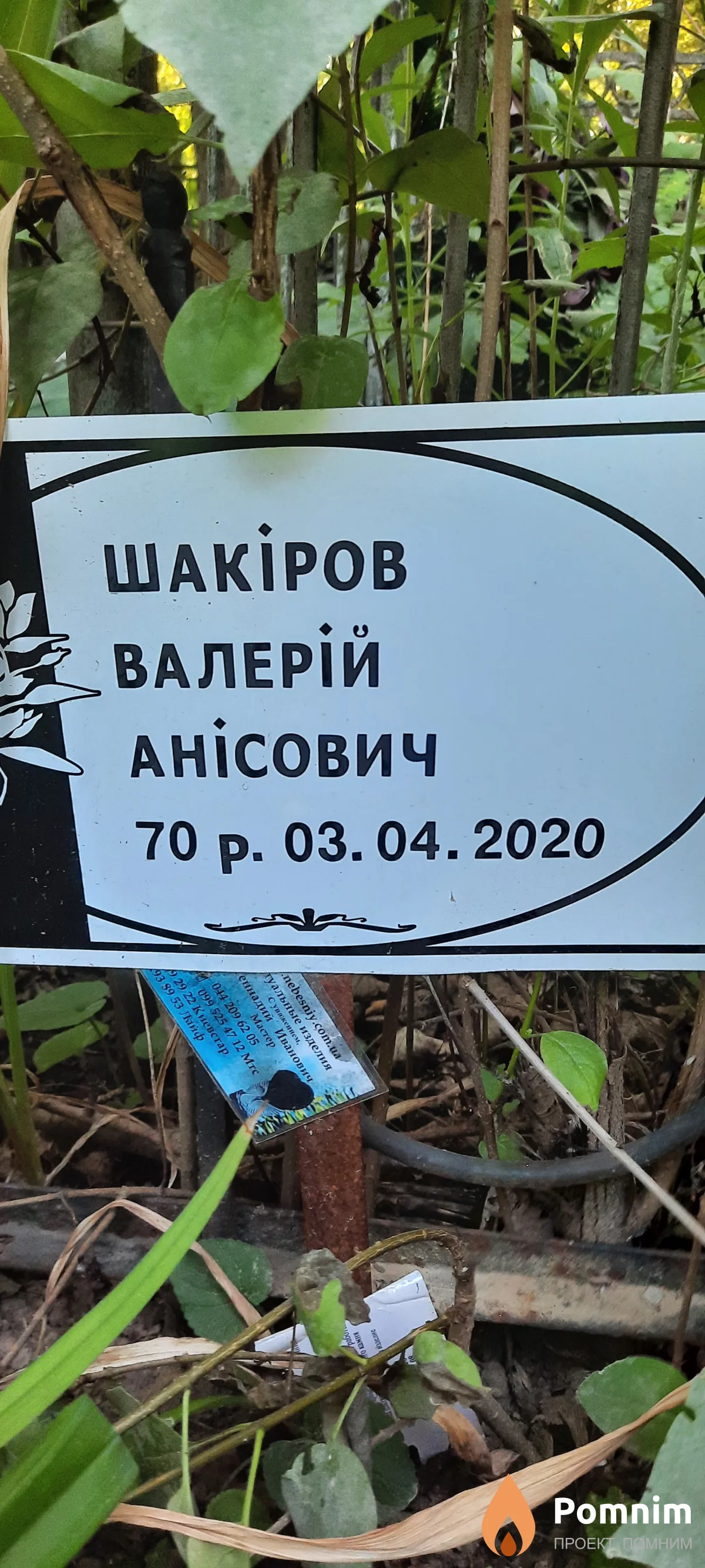 Шакіров Валерій Анicович