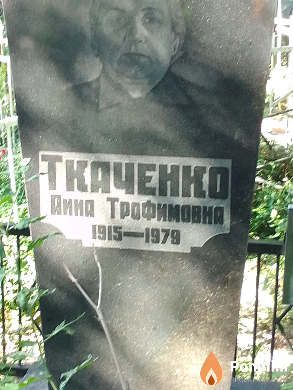 Ткаченко Анна Трофимовна