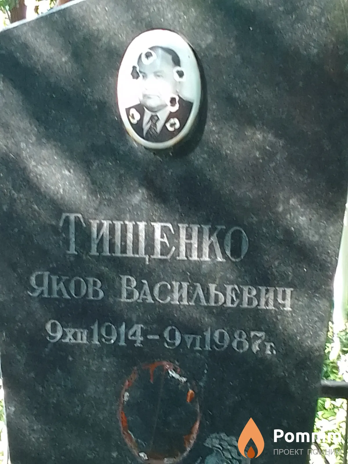 Тищенко Яков Васильевич