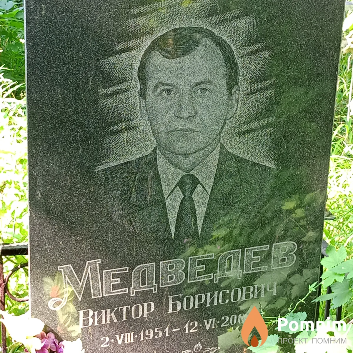 Медведев Виктор Борисович