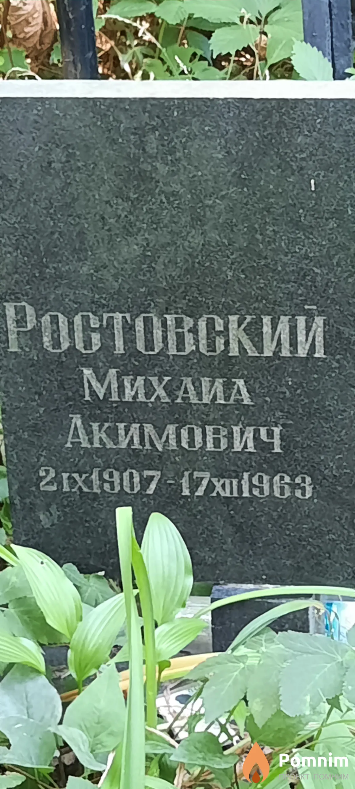 Ростовский Михаиа Акимович