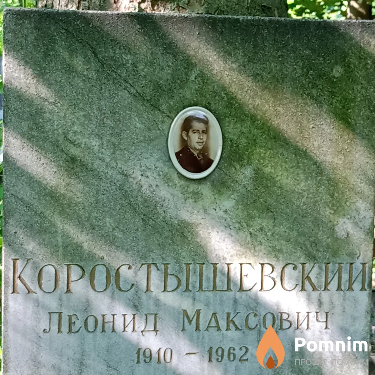 Коростышевский Леонид Максович