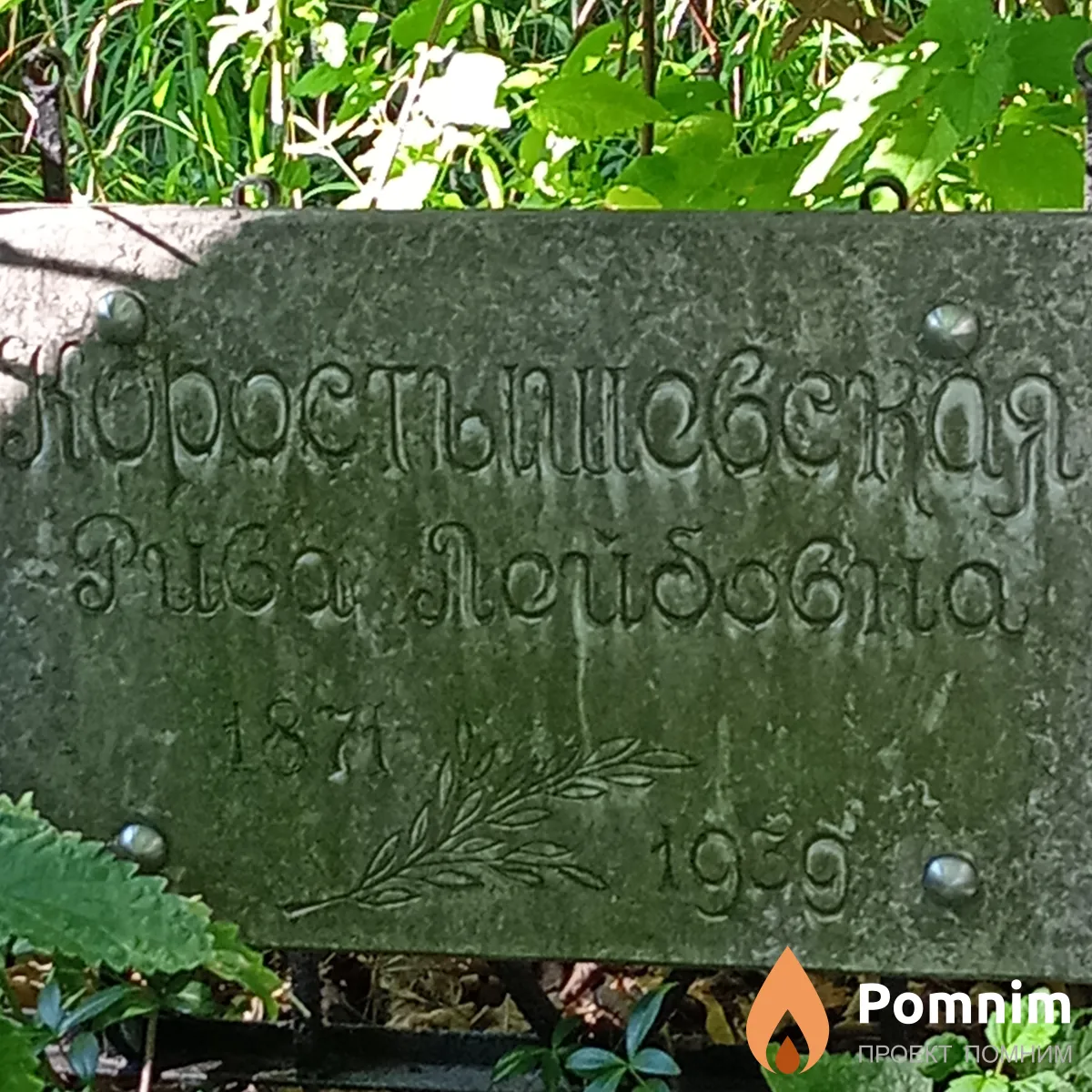 Коростышевская Рива Лейбовна