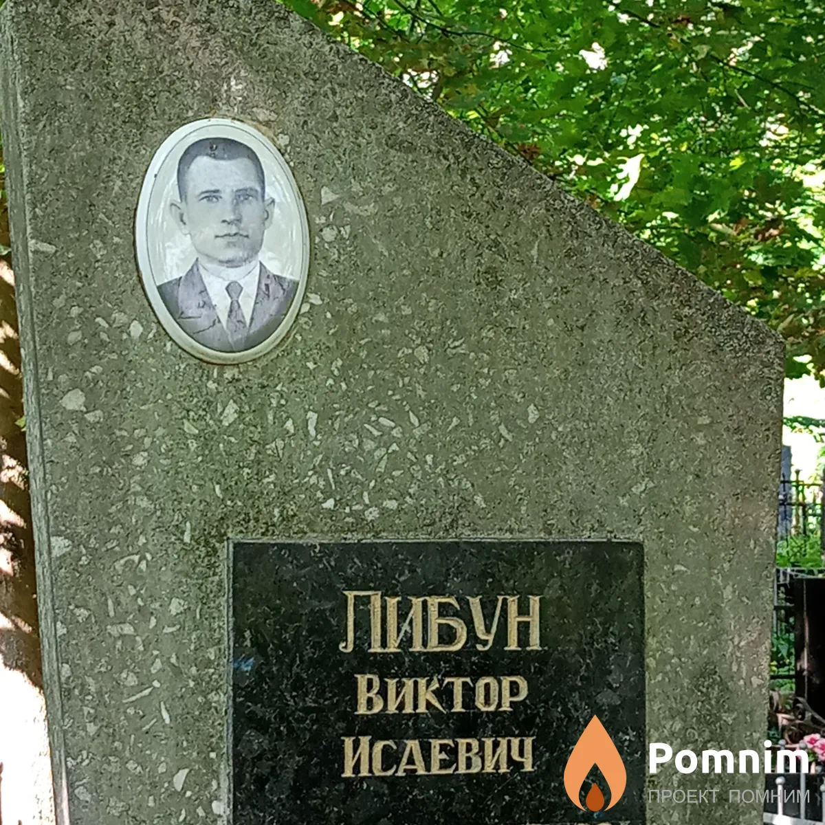 Либун Виктор Исаевич