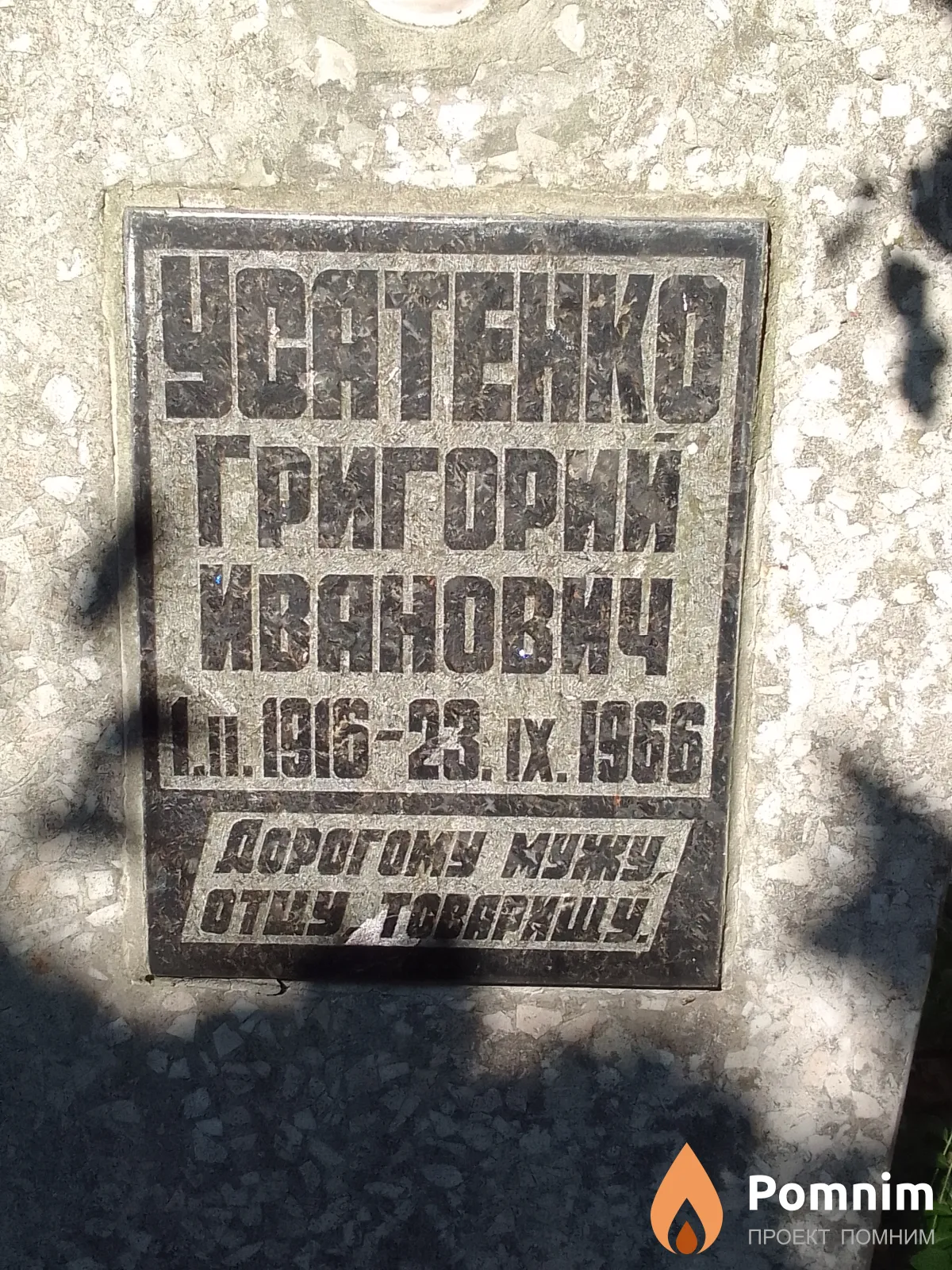 Усатенко Григорий Иванович