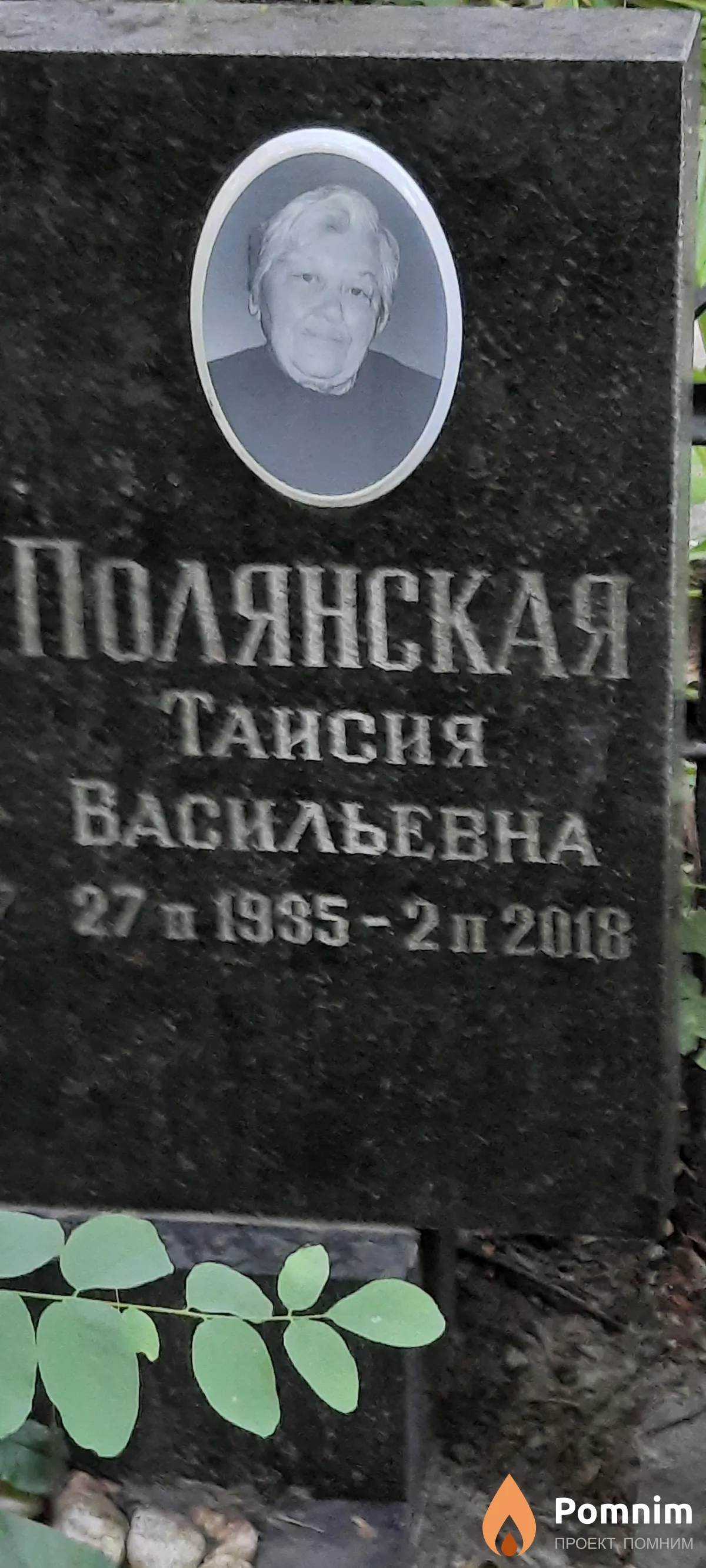 Полянская Таисия Васильевна