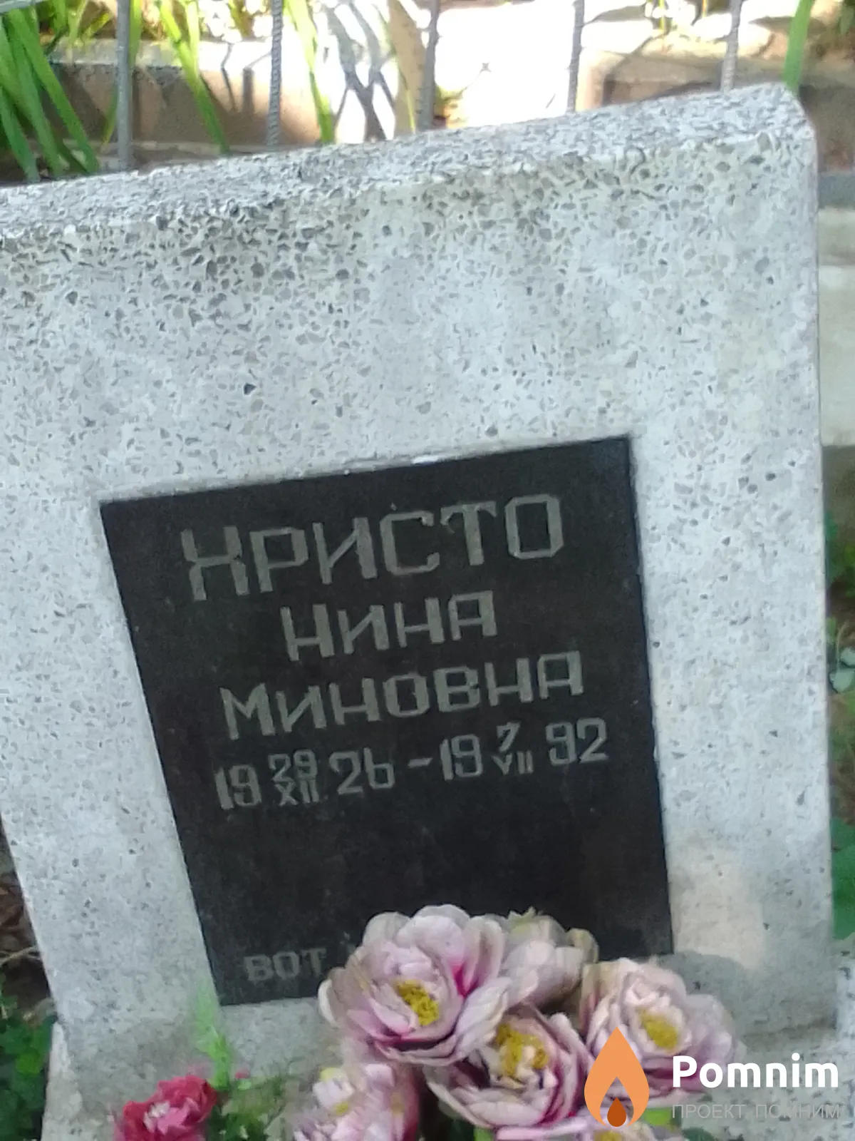 Христо Нина Миновна