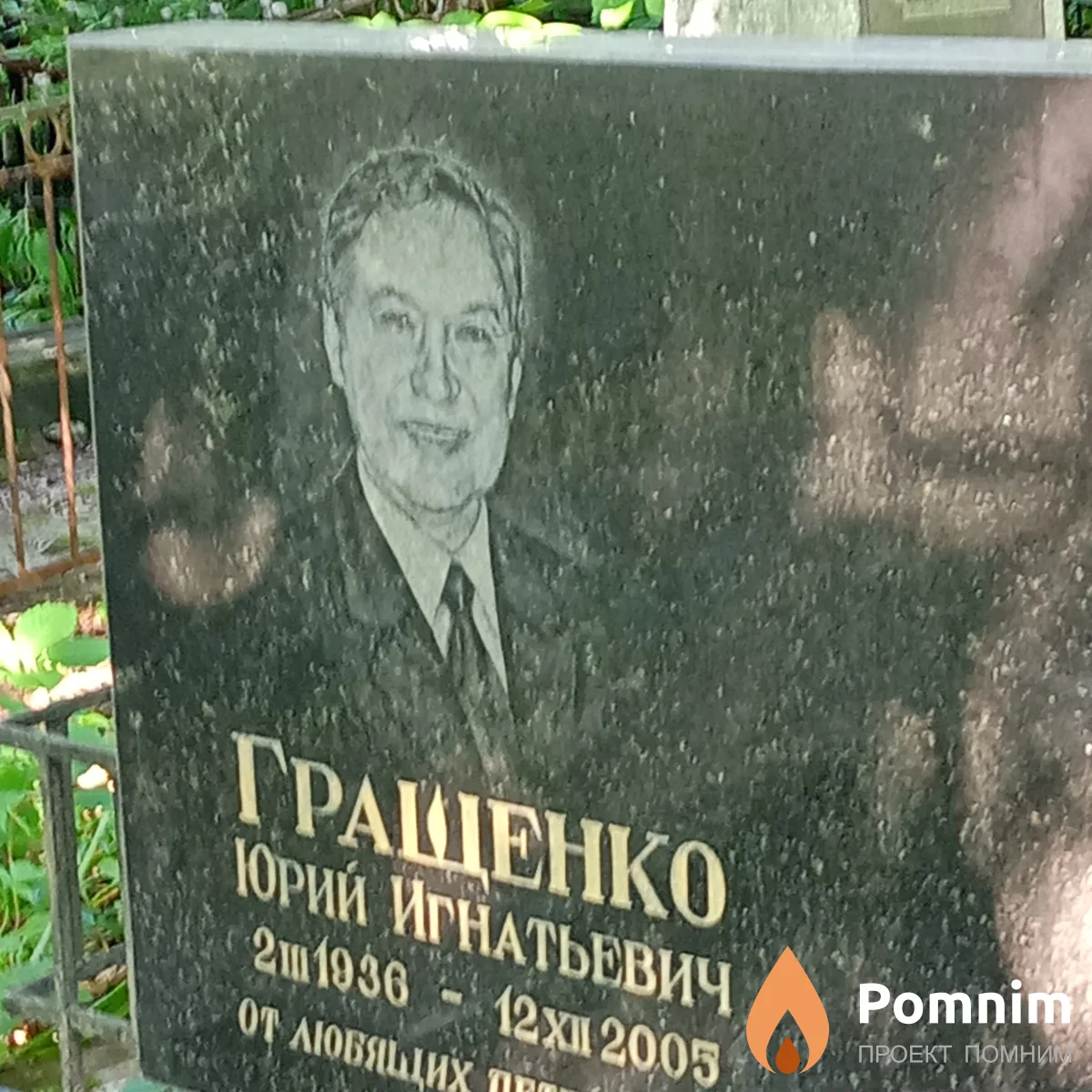 Гращенко Юрий Игнатьевич