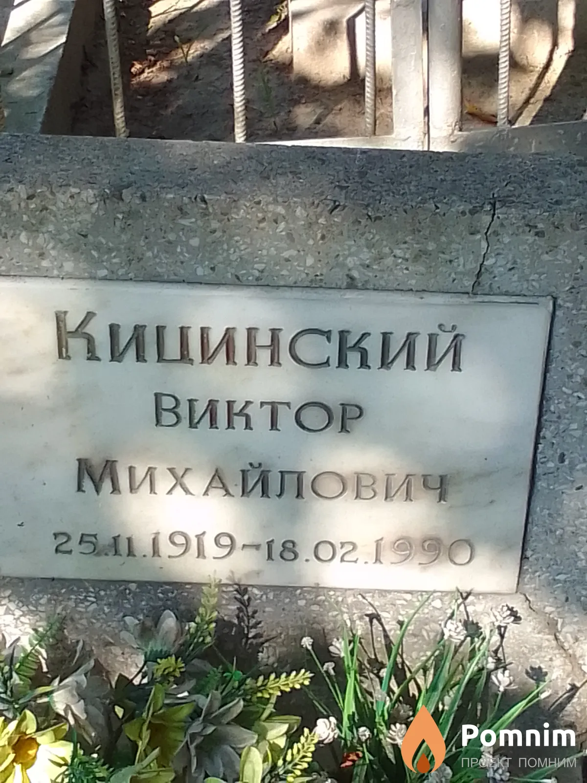 Кицинский Виктор Михайлович