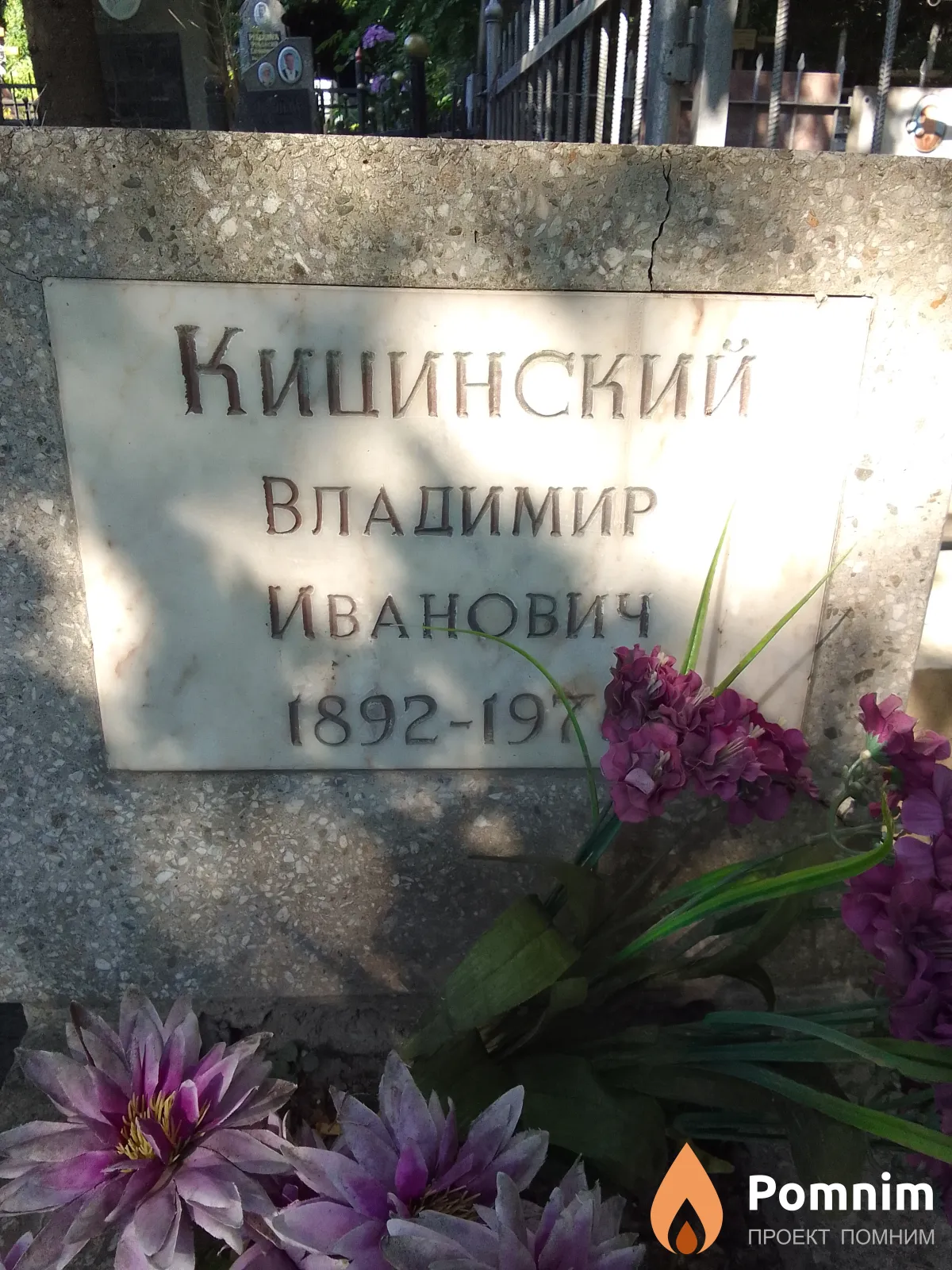 Кицинский Владимир Иванович