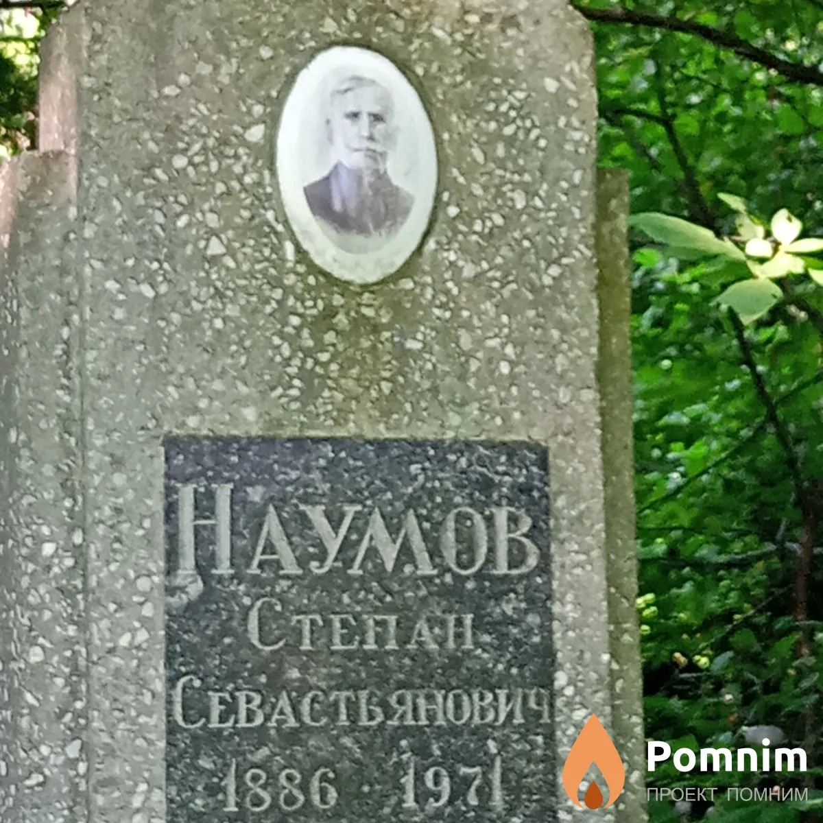 Наумов Степан Севастьянович