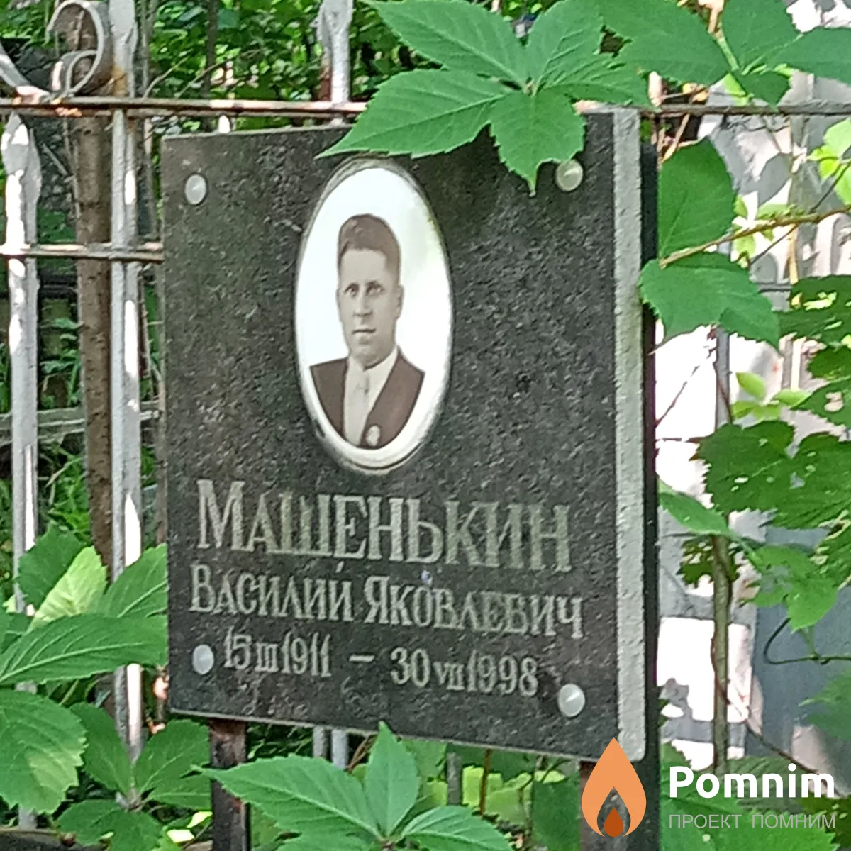 Машенькин Василий Яковлевич