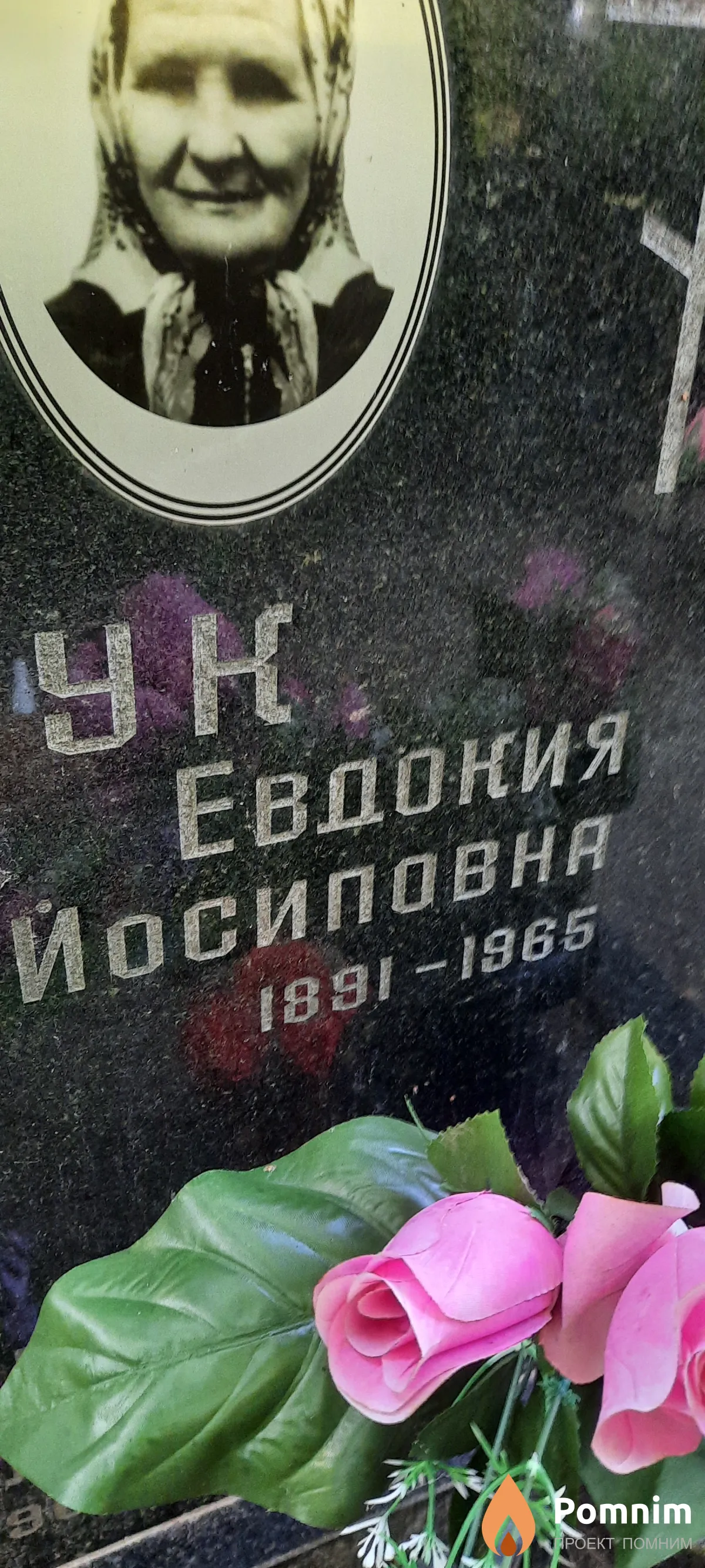 Прокопчук Евдокия Йосиповна