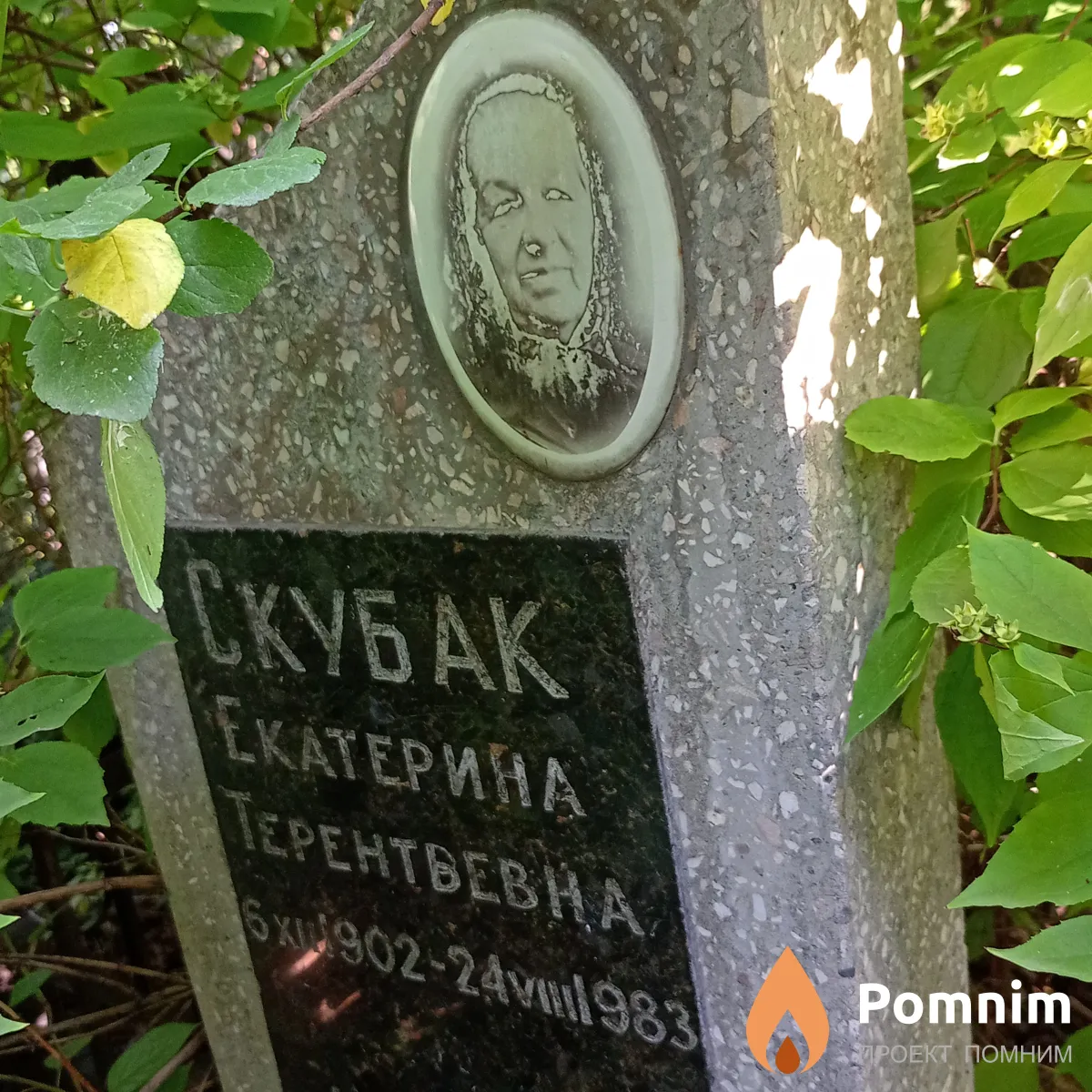 Скубак Екатерина Терентьевна