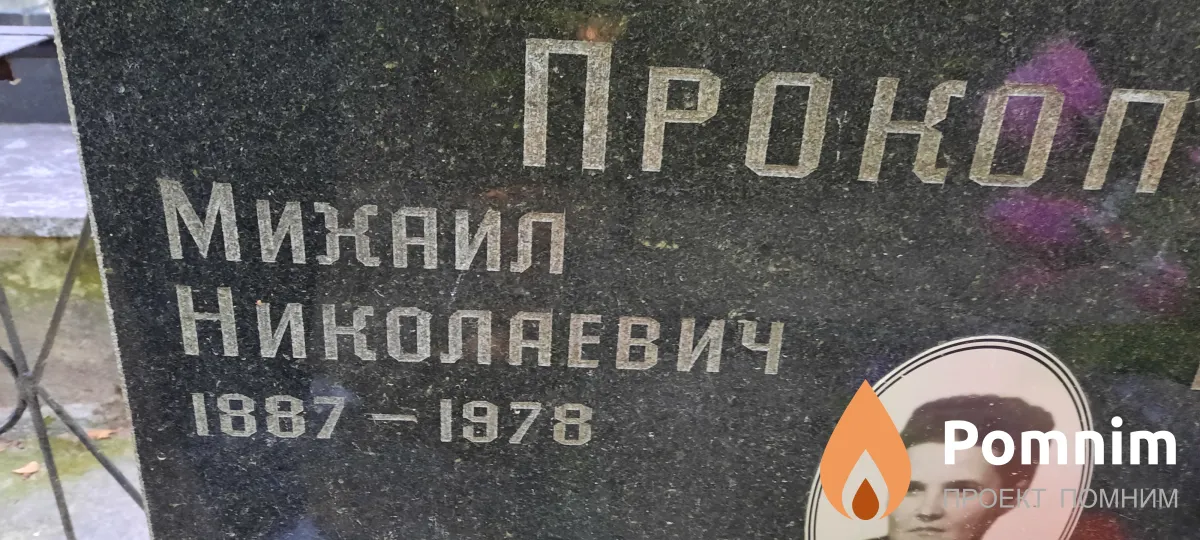 Прокопчук Михаил Николаевич
