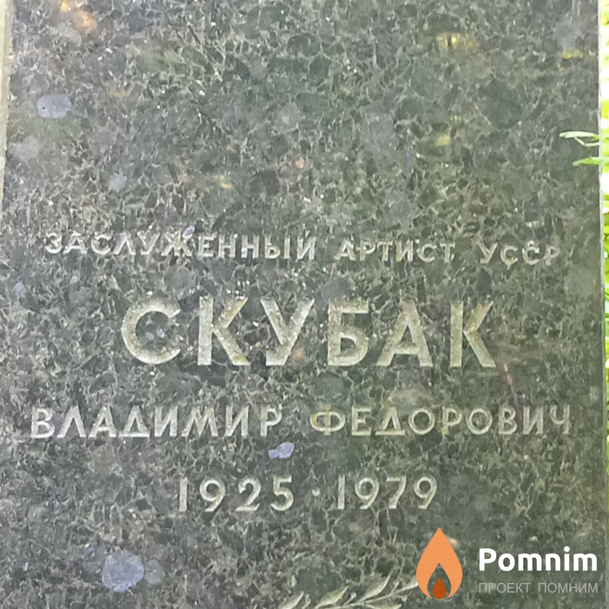 Скубак Владимир Федорович
