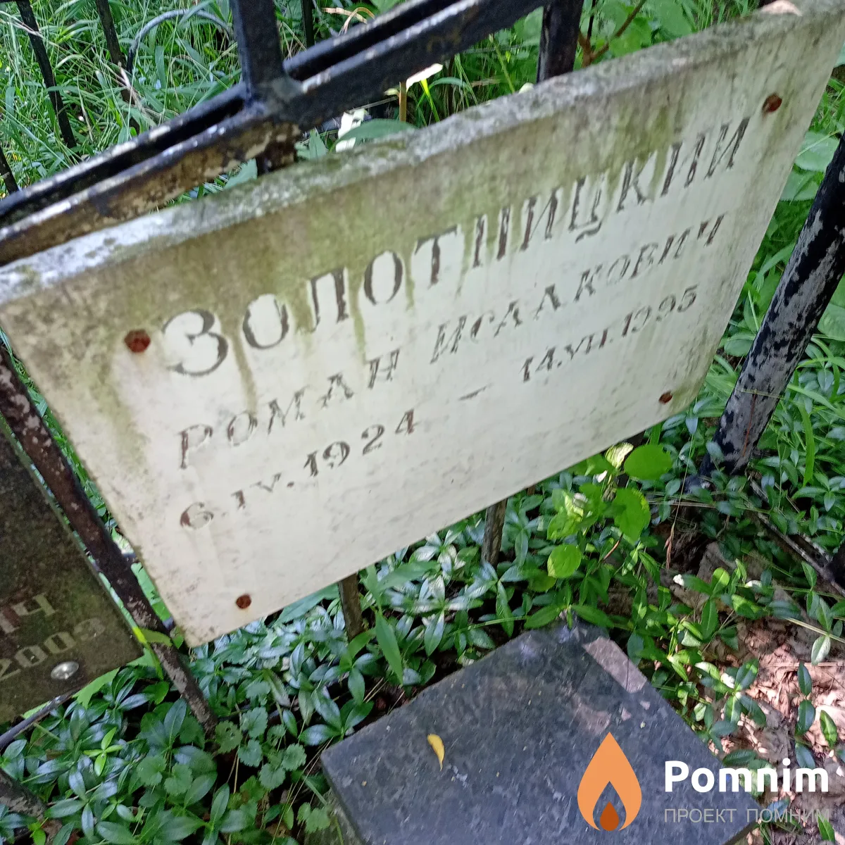 Золотницкий Роман Исаакович