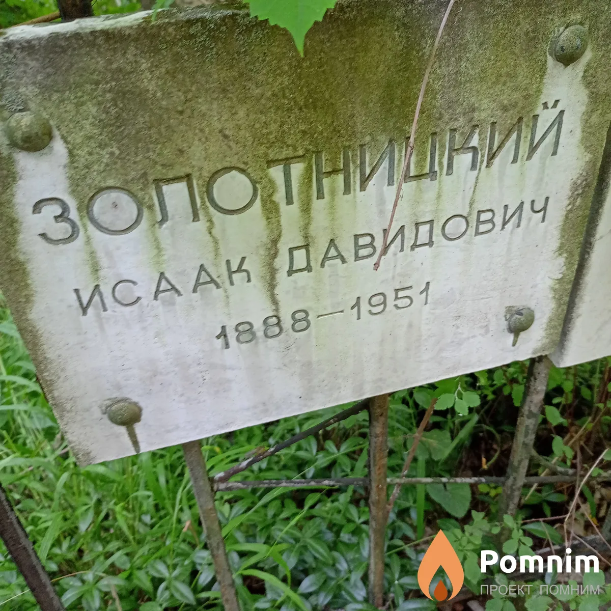Золотницкий Исаак Давидович