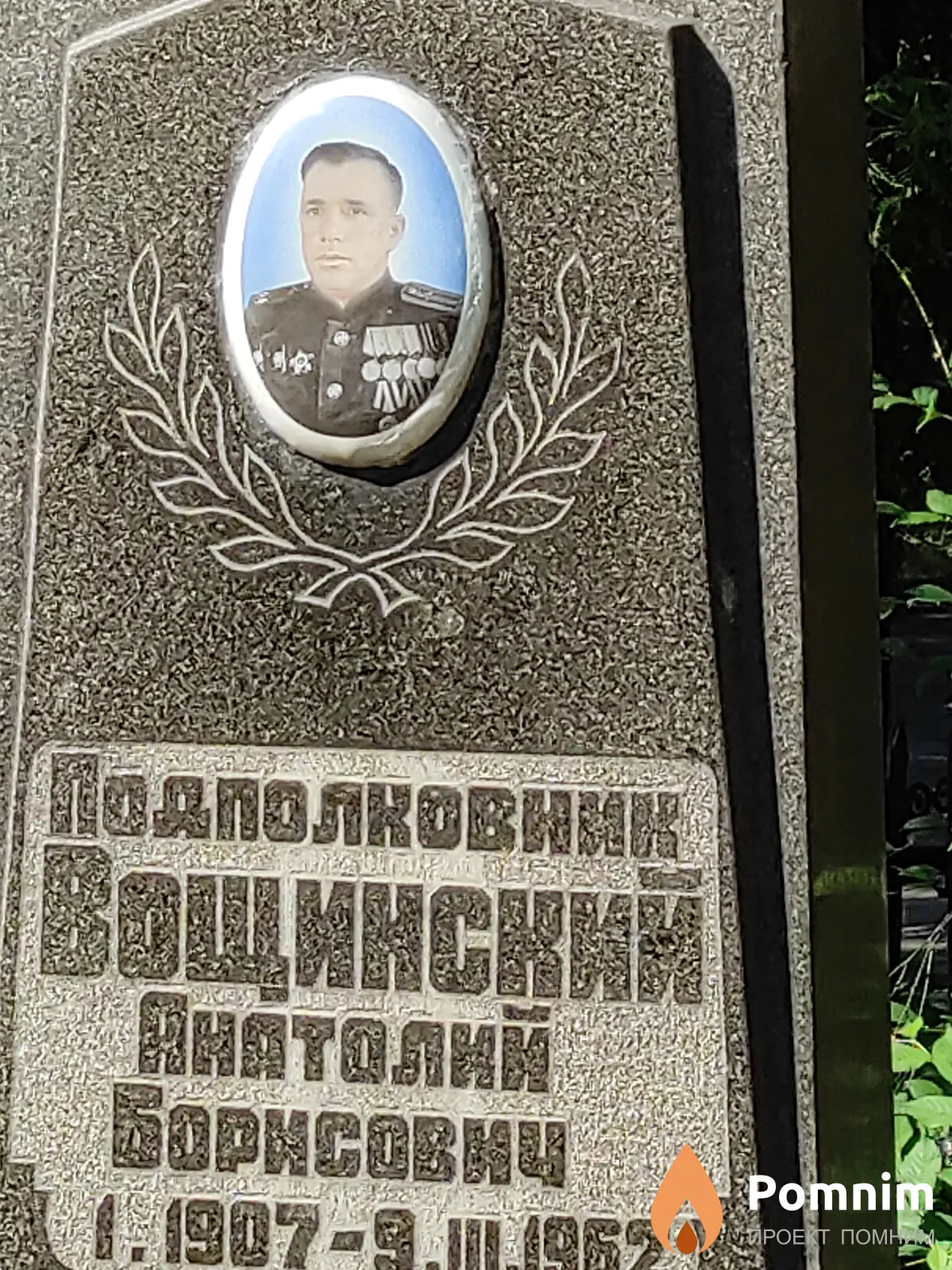 Вощинский Анатолий Борисович