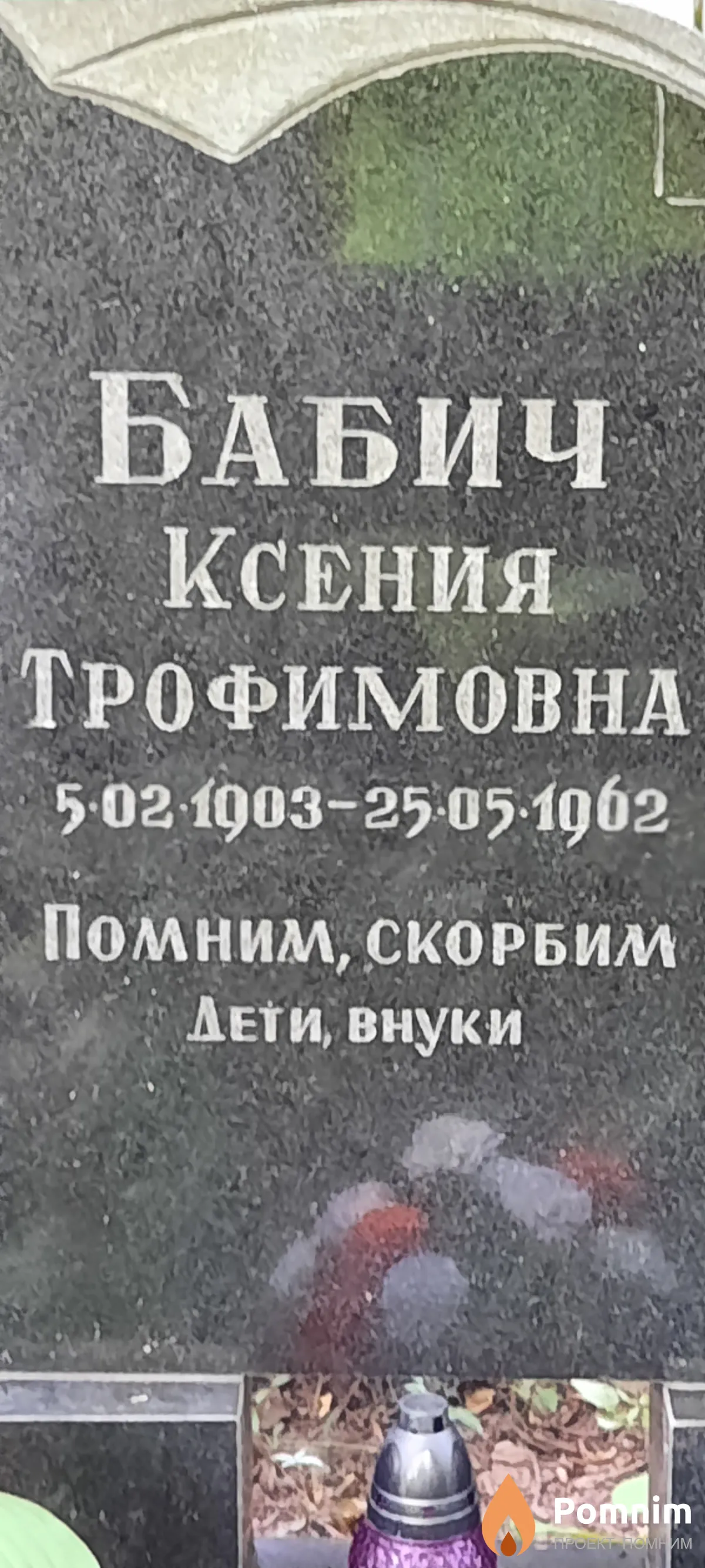 Бабич Ксения Трофимовна