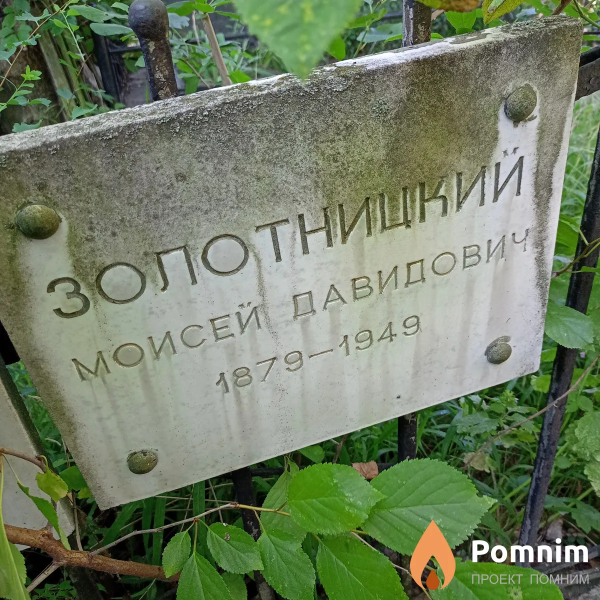 Золотницкий Моисей Давыдович
