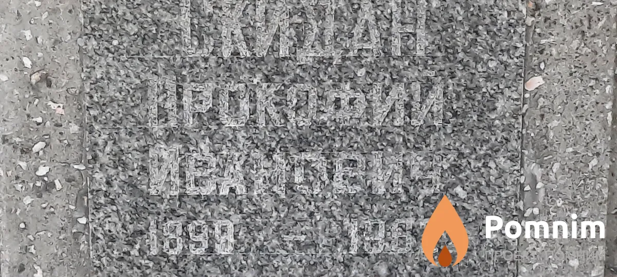 Скидан Прокофий Иванович