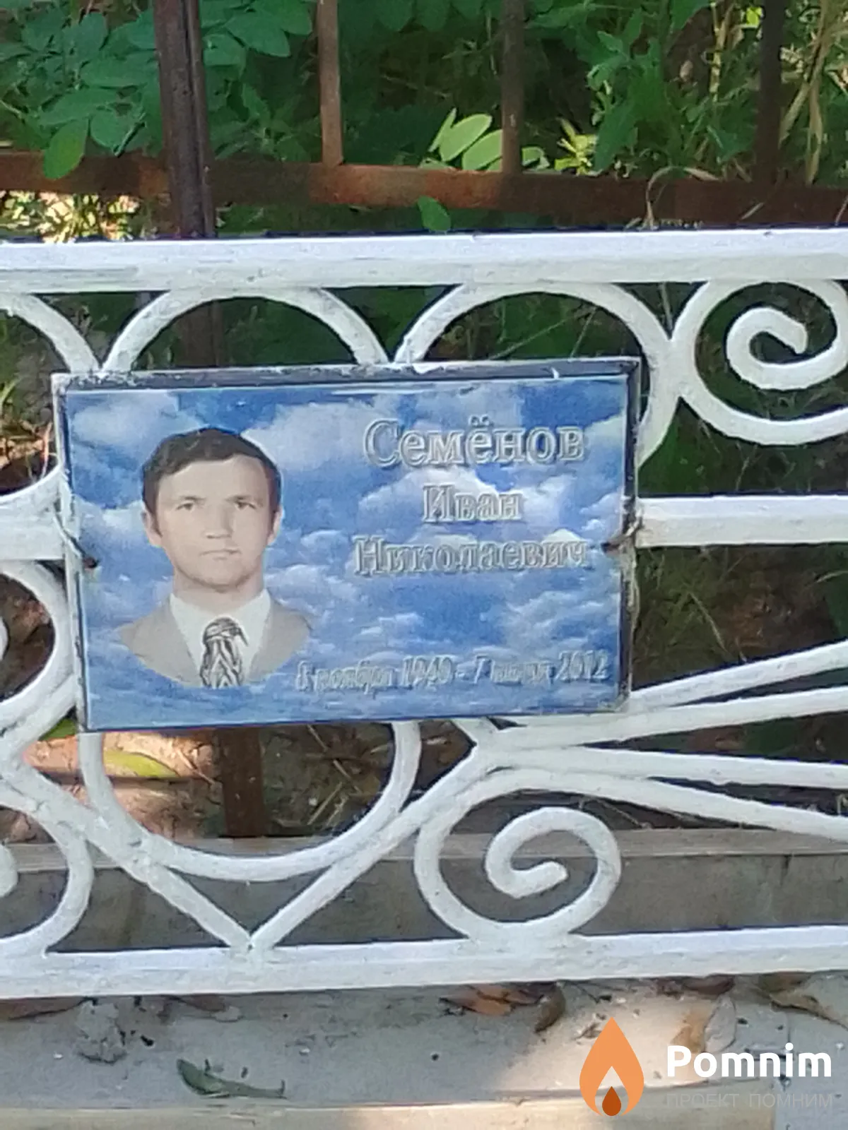 Семёнов Иван Николаевич