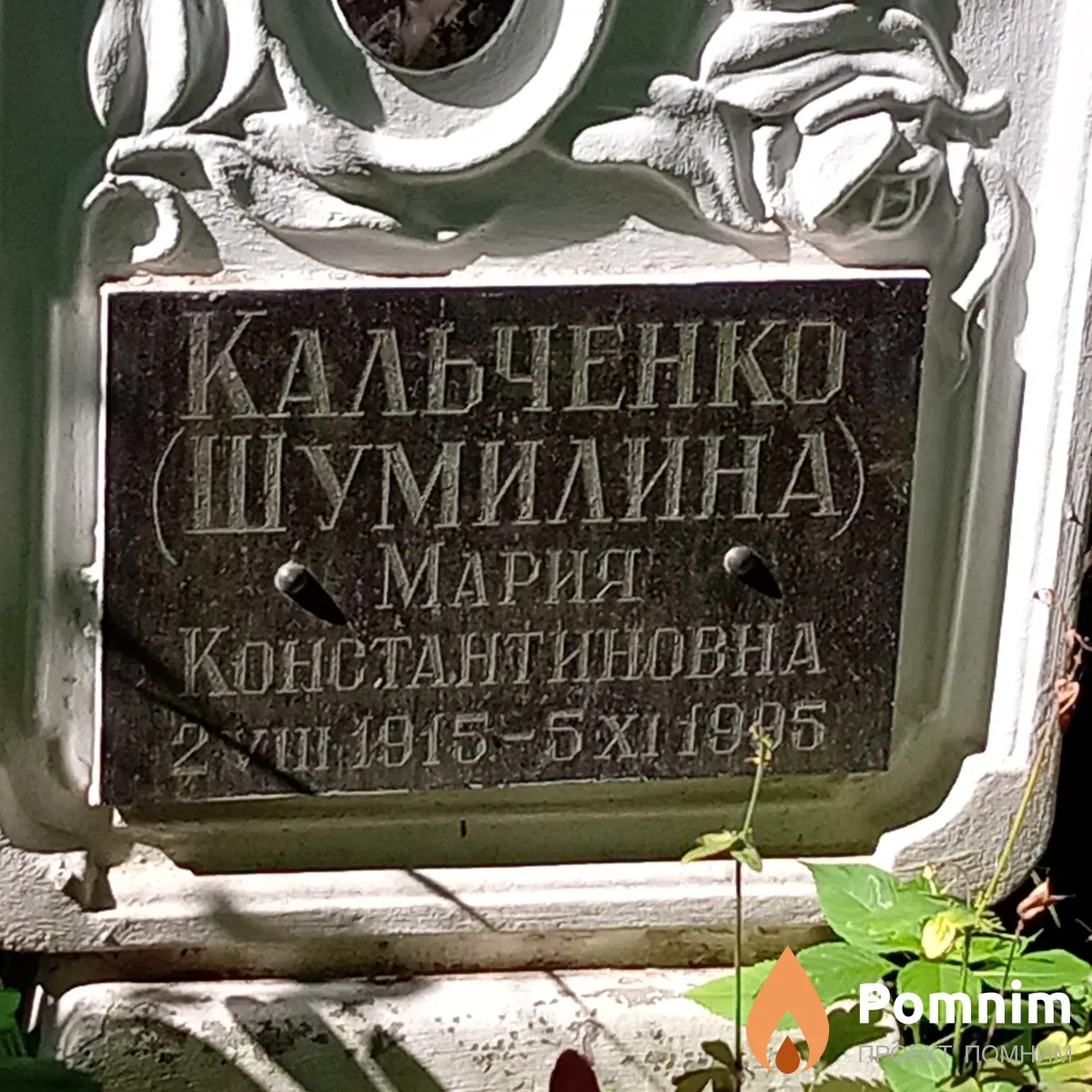 Кальченко(Шумилина) Мария Константиновна