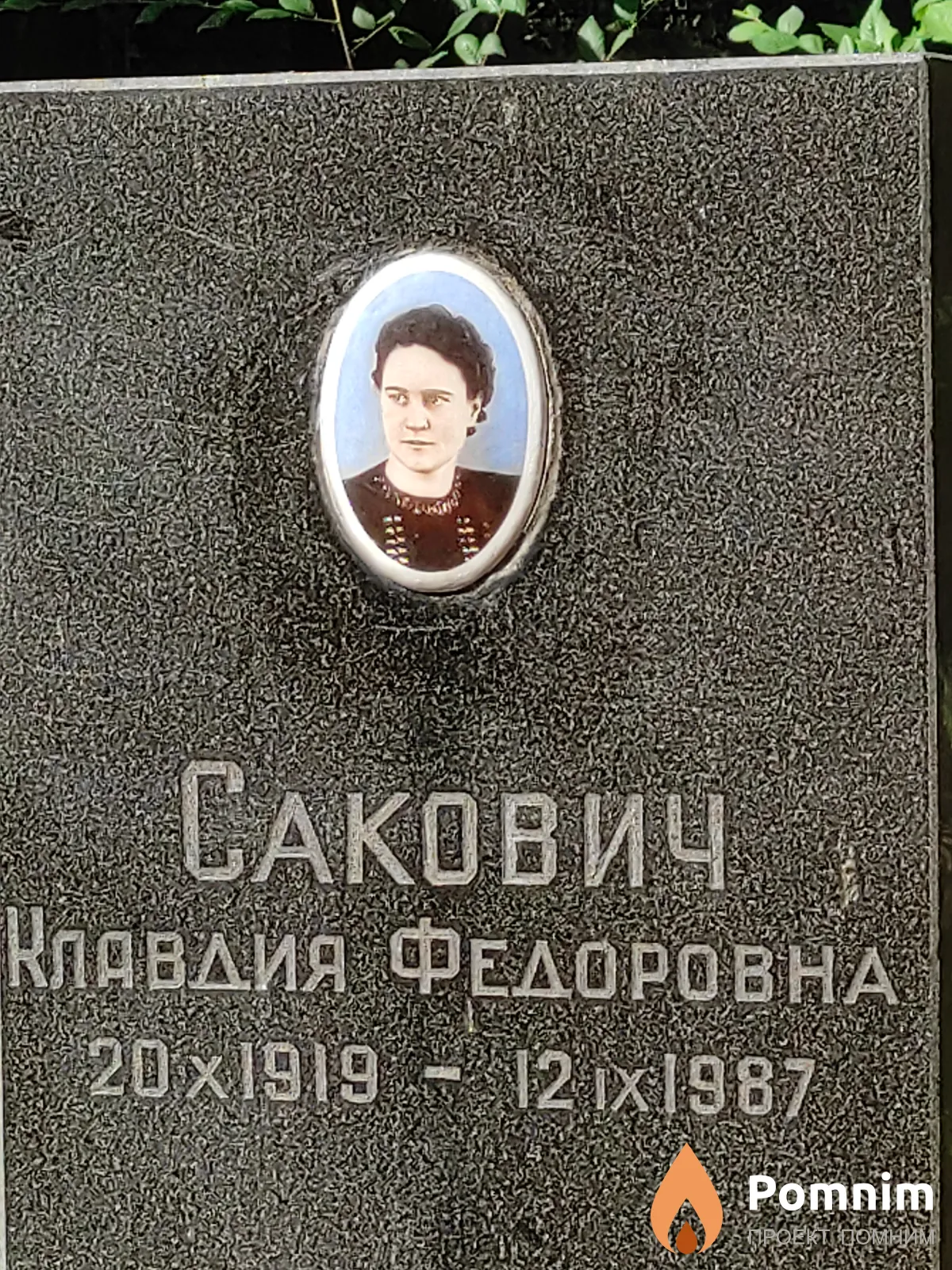 Сакович Клавдия Федоровна