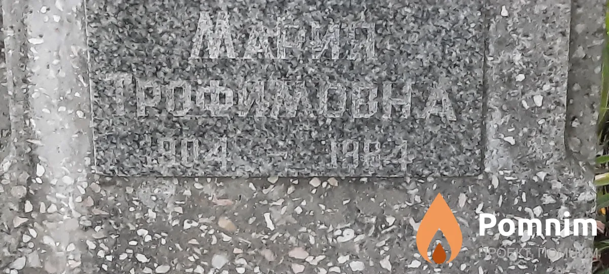 Скидан Мария Трофимовна