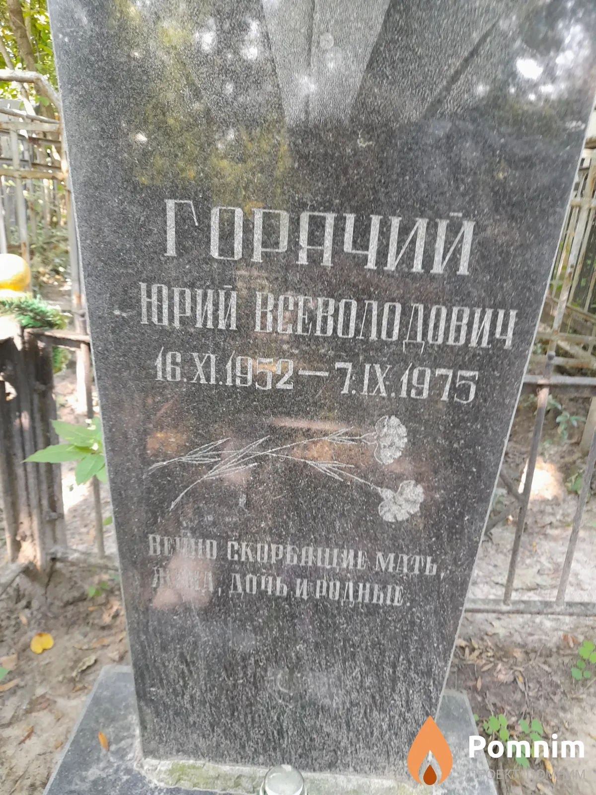 Горячий Юрий Всеволодович