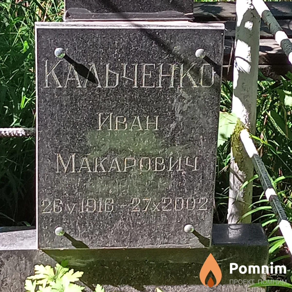 Кальченко Иван Макарович