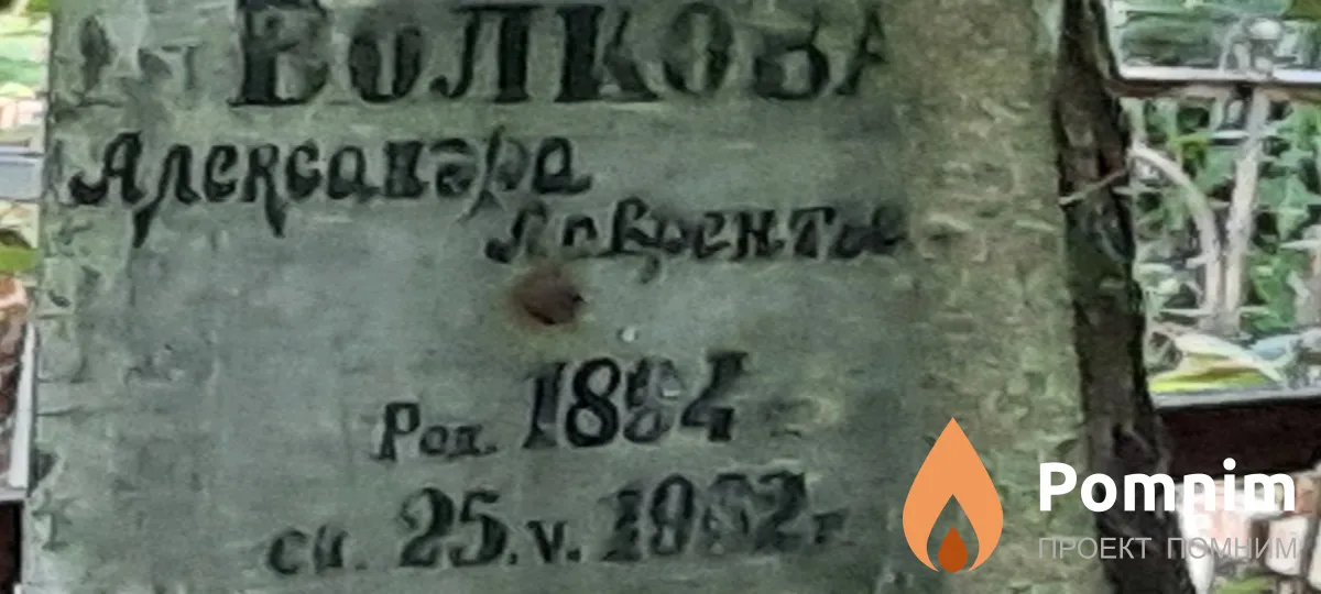 Волкова Александра Лаврентьева