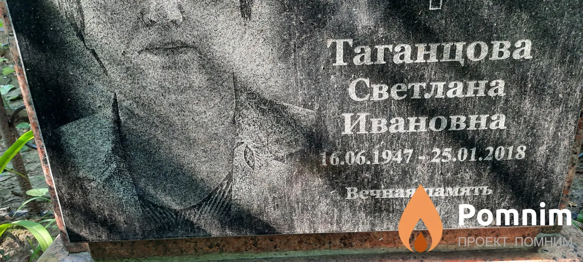 Таганцова Светлана Ивановна
