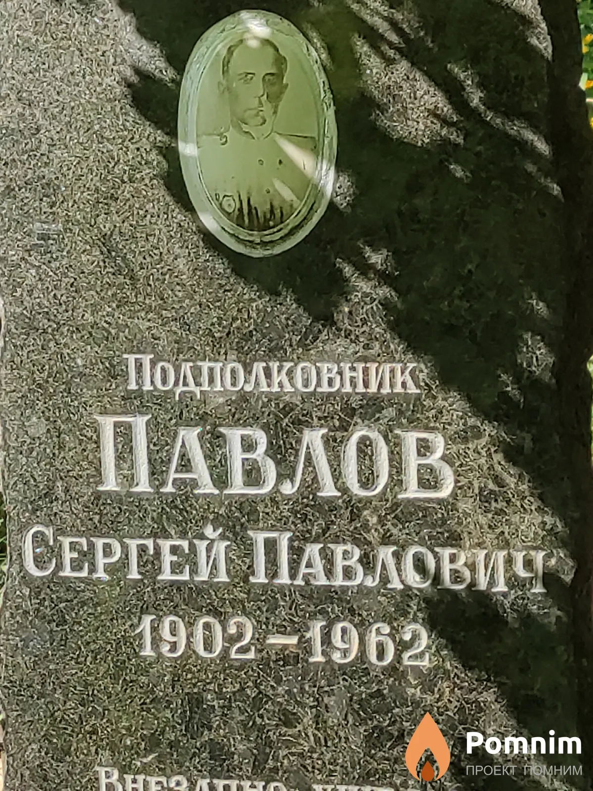 Павлов Сергей Павлович