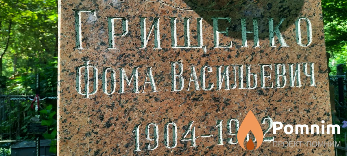 Грищенко Фома Васильевич