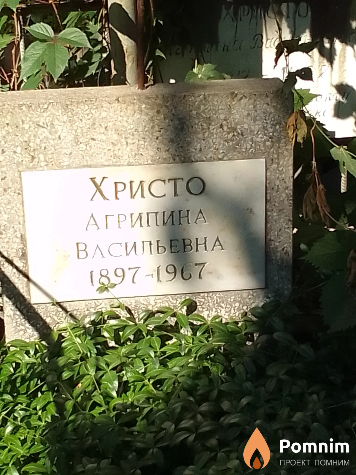 Христо Агрипина Васильевна